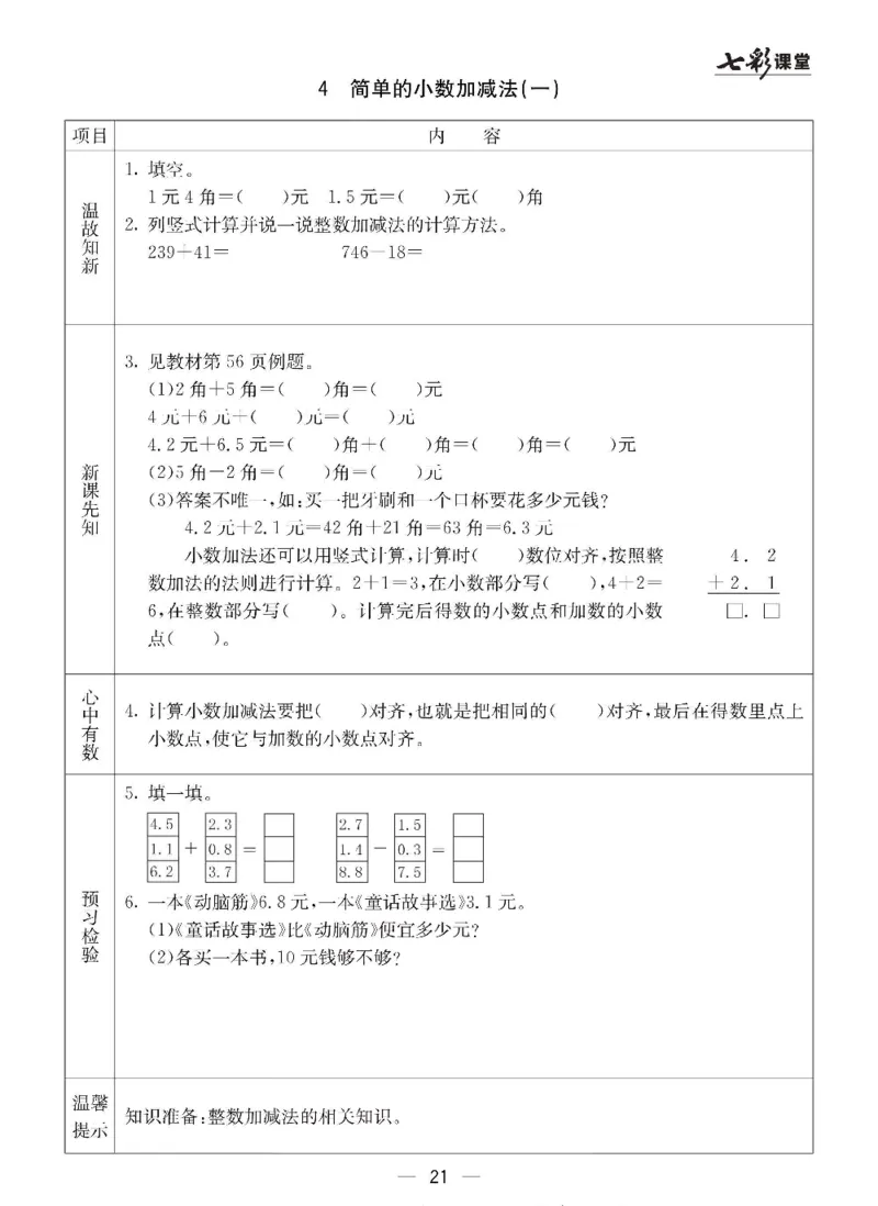 数学-冀教版三年级下册预习卡_三年级上下册资料_小学三年级学习资料-25年更新版_3-04、小学三年级数学下册_3-4-4、电子教材、课本、预习_冀教版