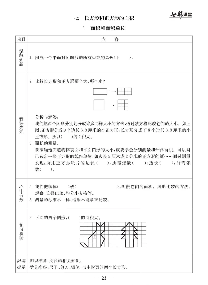 数学-冀教版三年级下册预习卡_三年级上下册资料_小学三年级学习资料-25年更新版_3-04、小学三年级数学下册_3-4-4、电子教材、课本、预习_冀教版