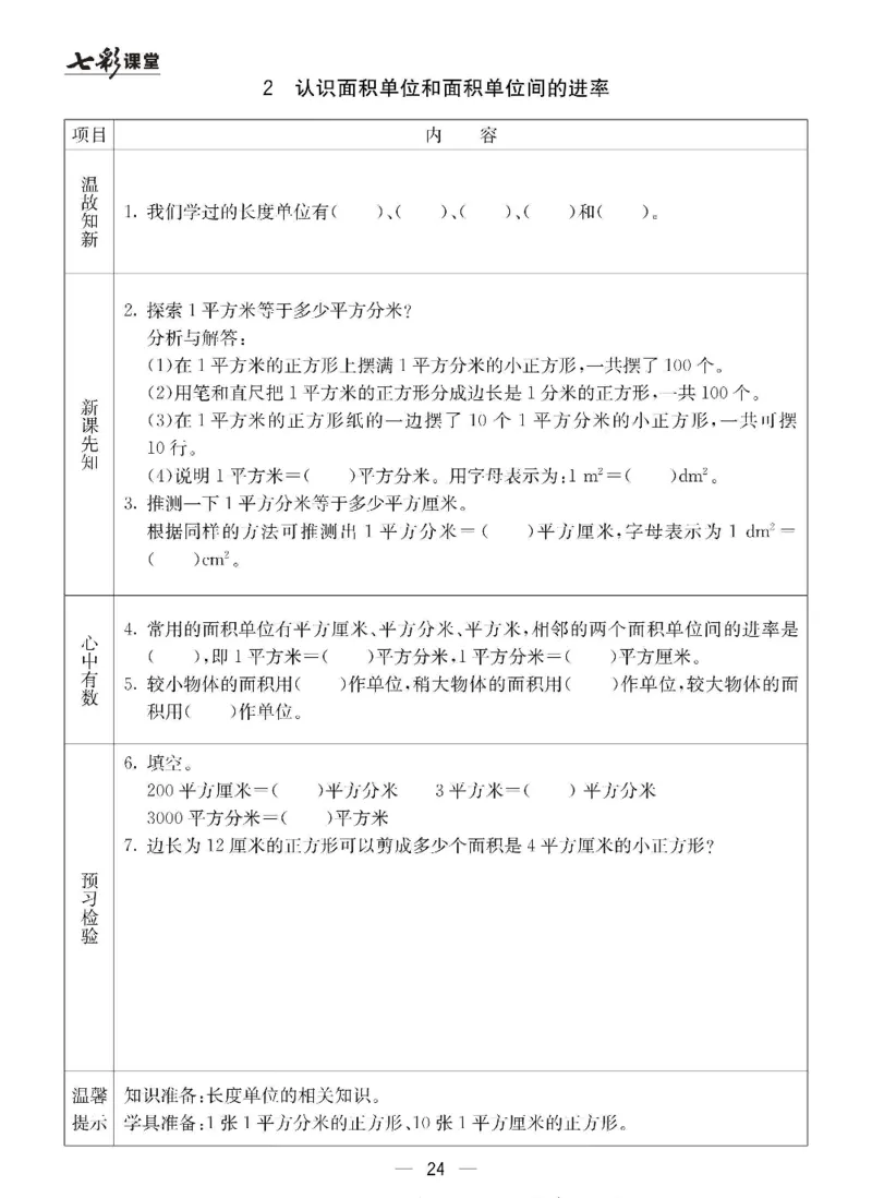 数学-冀教版三年级下册预习卡_三年级上下册资料_小学三年级学习资料-25年更新版_3-04、小学三年级数学下册_3-4-4、电子教材、课本、预习_冀教版