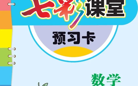 数学-冀教版三年级下册预习卡_三年级上下册资料_小学三年级学习资料-25年更新版_3-04、小学三年级数学下册_3-4-4、电子教材、课本、预习_冀教版