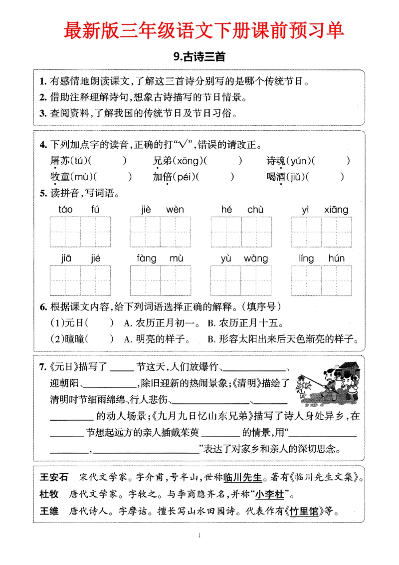 新版三年级语文下册课前预习单(1)(1)_三年级上下册资料_三年级下册小红书同款资料_三下语文