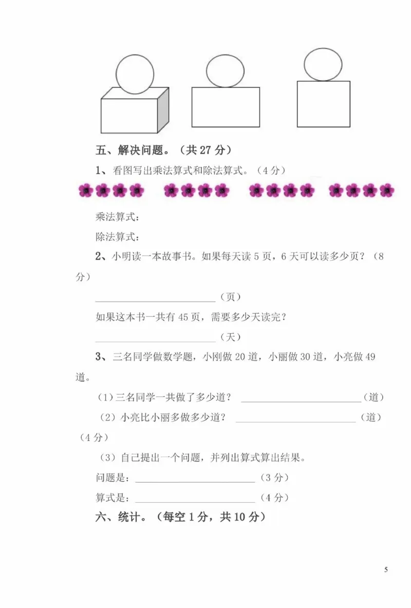 冀教版二年级期末考试真题卷_二年级上下册资料_二年级语数英上下册学习资料_3-7-3、小学二年级数学上册_冀教版_5、期末测试卷