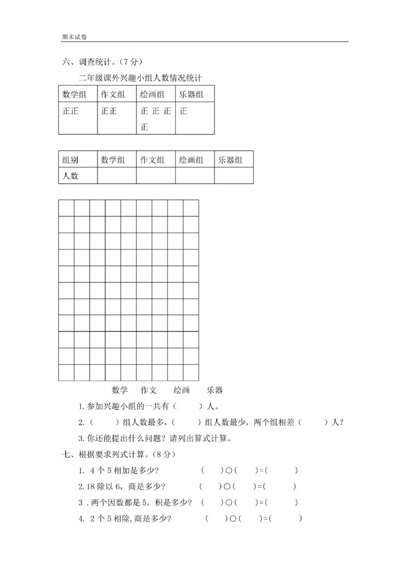 冀教版二年级期末考试真题卷_二年级上下册资料_二年级语数英上下册学习资料_3-7-3、小学二年级数学上册_冀教版_5、期末测试卷