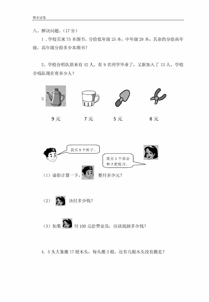 冀教版二年级期末考试真题卷_二年级上下册资料_二年级语数英上下册学习资料_3-7-3、小学二年级数学上册_冀教版_5、期末测试卷