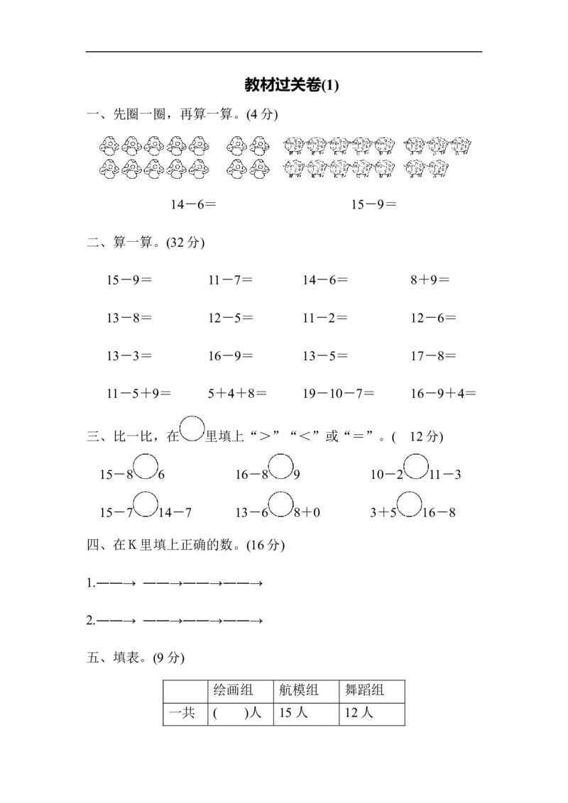 小学一年级下册-数学期末复习-教材过关卷(1)含答案_一年级上下册资料_小学一年级学习资料-25年更新版_1-04、小学一年级数学下册_1-4-2、练习题、作业、试题、试卷_通用