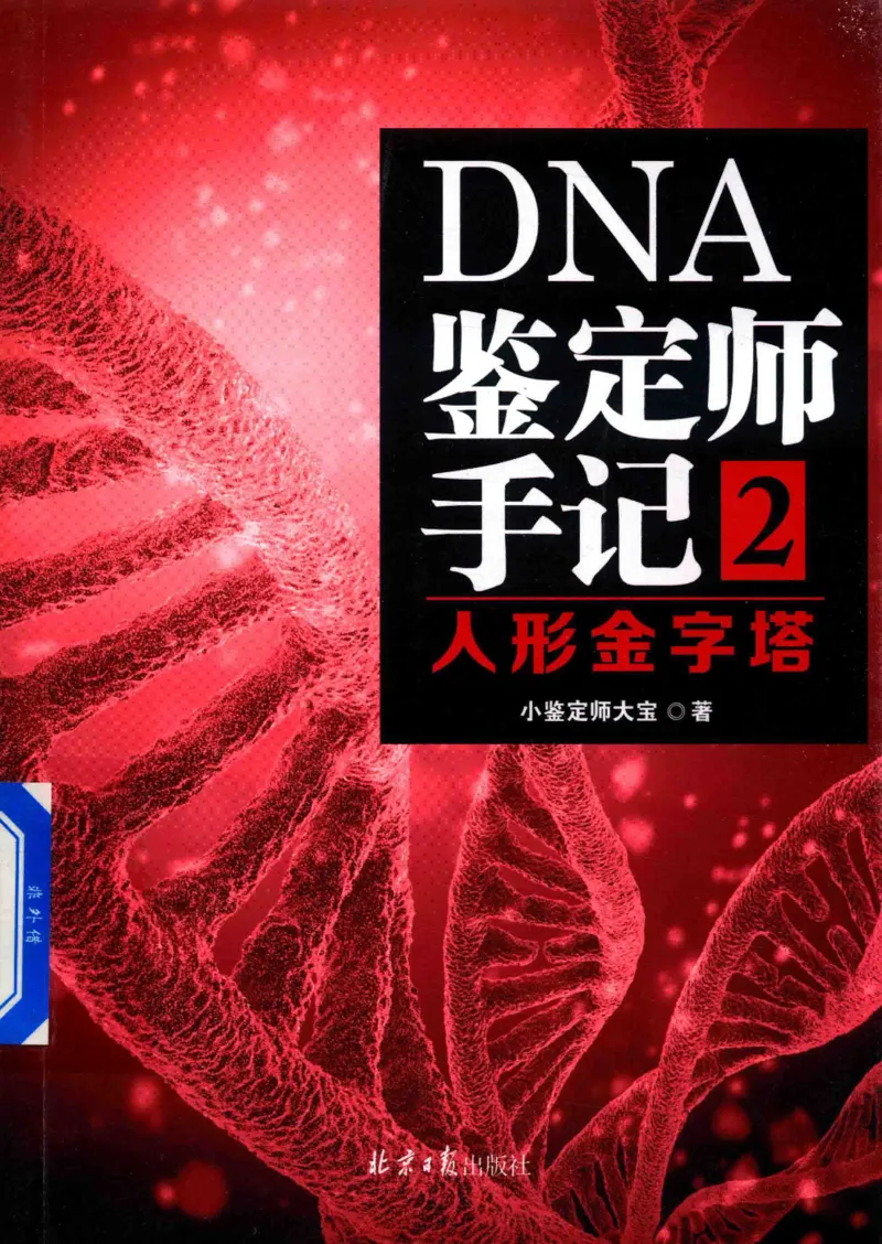 03.《DNA鉴定师手记-2-人形金字塔》[小鉴定师大宝编著][北京日报出版社][978-7-5477-2618-1][2018.6][P277]_绝版书_天涯系列_t涯_《天涯神贴去水印纯干货收藏版-汇总版》天涯的干货[pdf]