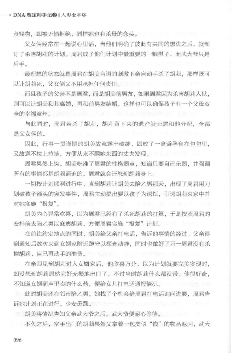 03.《DNA鉴定师手记-2-人形金字塔》[小鉴定师大宝编著][北京日报出版社][978-7-5477-2618-1][2018.6][P277]_绝版书_天涯系列_t涯_《天涯神贴去水印纯干货收藏版-汇总版》天涯的干货[pdf]