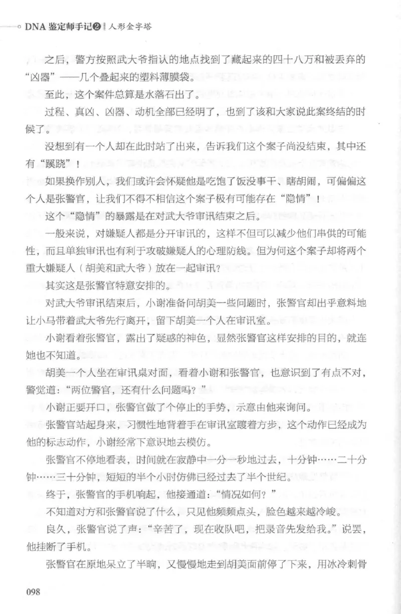 03.《DNA鉴定师手记-2-人形金字塔》[小鉴定师大宝编著][北京日报出版社][978-7-5477-2618-1][2018.6][P277]_绝版书_天涯系列_t涯_《天涯神贴去水印纯干货收藏版-汇总版》天涯的干货[pdf]