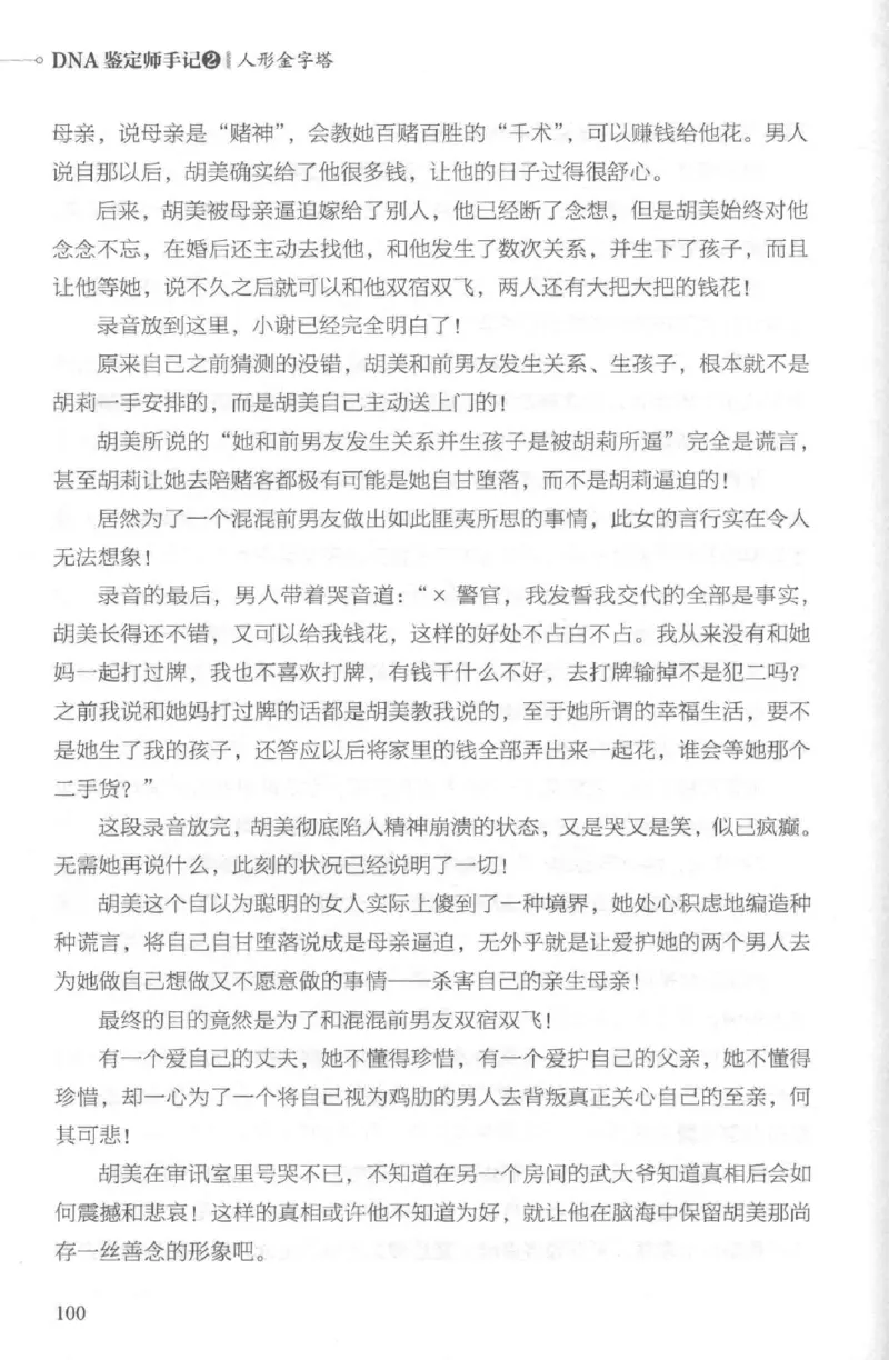 03.《DNA鉴定师手记-2-人形金字塔》[小鉴定师大宝编著][北京日报出版社][978-7-5477-2618-1][2018.6][P277]_绝版书_天涯系列_t涯_《天涯神贴去水印纯干货收藏版-汇总版》天涯的干货[pdf]