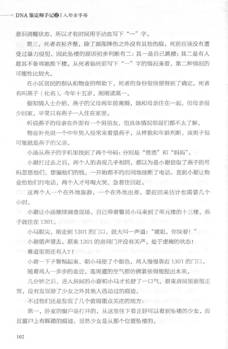 03.《DNA鉴定师手记-2-人形金字塔》[小鉴定师大宝编著][北京日报出版社][978-7-5477-2618-1][2018.6][P277]_绝版书_天涯系列_t涯_《天涯神贴去水印纯干货收藏版-汇总版》天涯的干货[pdf]