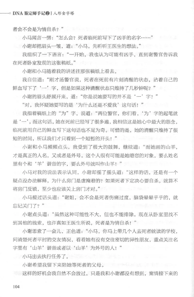 03.《DNA鉴定师手记-2-人形金字塔》[小鉴定师大宝编著][北京日报出版社][978-7-5477-2618-1][2018.6][P277]_绝版书_天涯系列_t涯_《天涯神贴去水印纯干货收藏版-汇总版》天涯的干货[pdf]