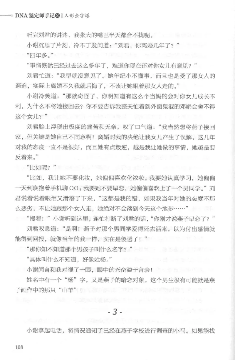 03.《DNA鉴定师手记-2-人形金字塔》[小鉴定师大宝编著][北京日报出版社][978-7-5477-2618-1][2018.6][P277]_绝版书_天涯系列_t涯_《天涯神贴去水印纯干货收藏版-汇总版》天涯的干货[pdf]