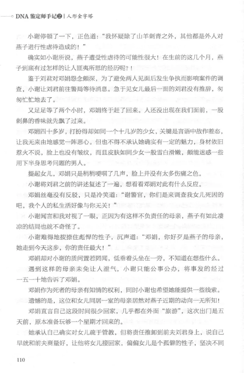 03.《DNA鉴定师手记-2-人形金字塔》[小鉴定师大宝编著][北京日报出版社][978-7-5477-2618-1][2018.6][P277]_绝版书_天涯系列_t涯_《天涯神贴去水印纯干货收藏版-汇总版》天涯的干货[pdf]
