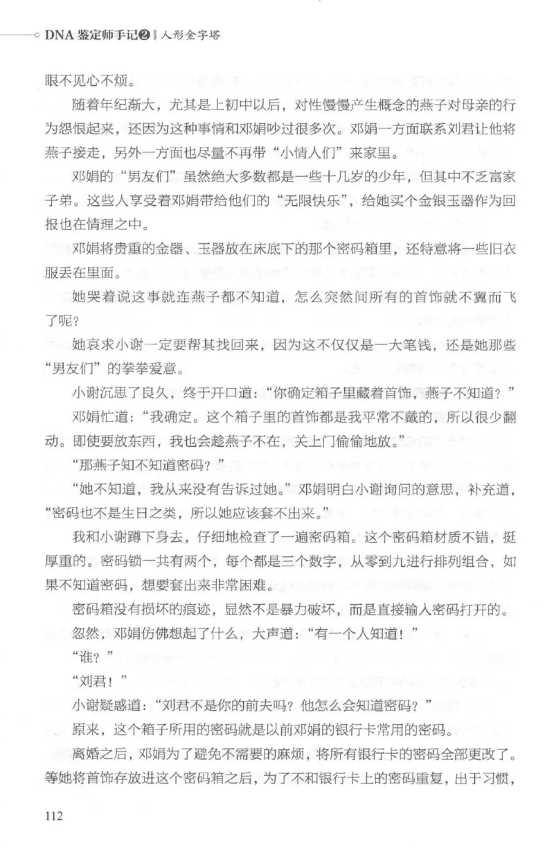 03.《DNA鉴定师手记-2-人形金字塔》[小鉴定师大宝编著][北京日报出版社][978-7-5477-2618-1][2018.6][P277]_绝版书_天涯系列_t涯_《天涯神贴去水印纯干货收藏版-汇总版》天涯的干货[pdf]
