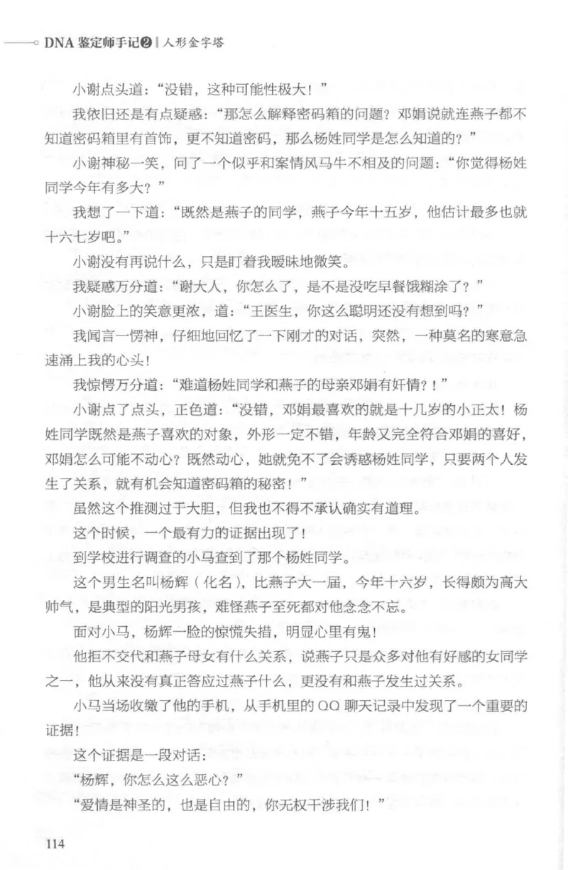 03.《DNA鉴定师手记-2-人形金字塔》[小鉴定师大宝编著][北京日报出版社][978-7-5477-2618-1][2018.6][P277]_绝版书_天涯系列_t涯_《天涯神贴去水印纯干货收藏版-汇总版》天涯的干货[pdf]