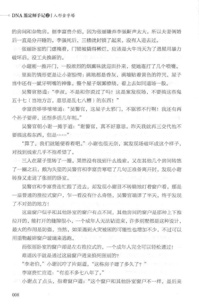 03.《DNA鉴定师手记-2-人形金字塔》[小鉴定师大宝编著][北京日报出版社][978-7-5477-2618-1][2018.6][P277]_绝版书_天涯系列_t涯_《天涯神贴去水印纯干货收藏版-汇总版》天涯的干货[pdf]