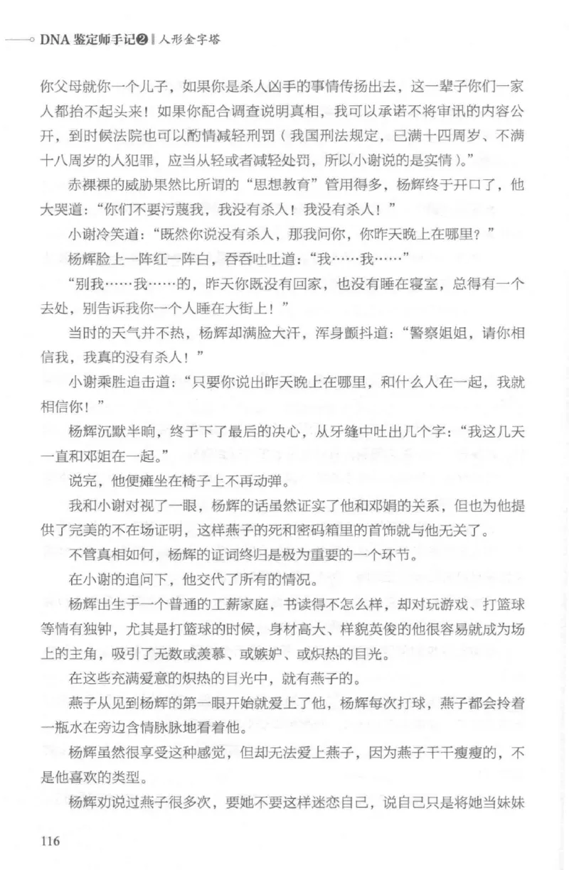 03.《DNA鉴定师手记-2-人形金字塔》[小鉴定师大宝编著][北京日报出版社][978-7-5477-2618-1][2018.6][P277]_绝版书_天涯系列_t涯_《天涯神贴去水印纯干货收藏版-汇总版》天涯的干货[pdf]