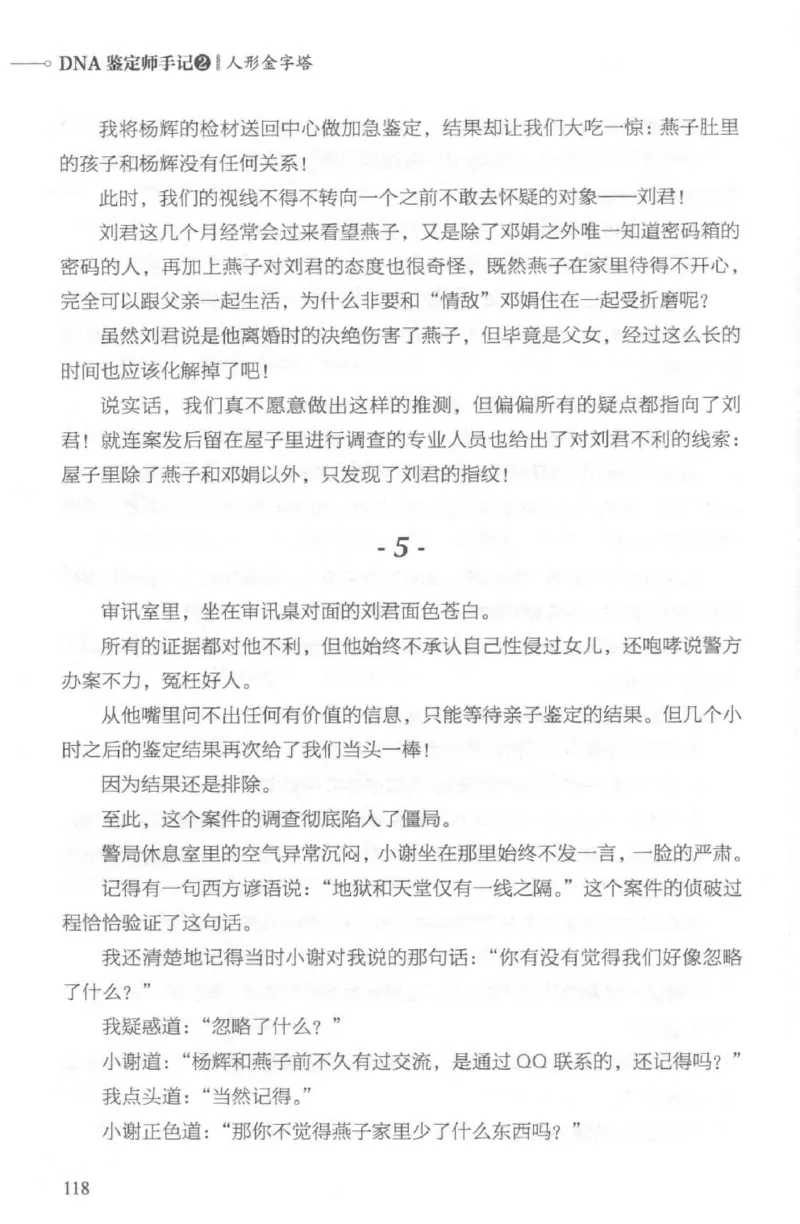 03.《DNA鉴定师手记-2-人形金字塔》[小鉴定师大宝编著][北京日报出版社][978-7-5477-2618-1][2018.6][P277]_绝版书_天涯系列_t涯_《天涯神贴去水印纯干货收藏版-汇总版》天涯的干货[pdf]