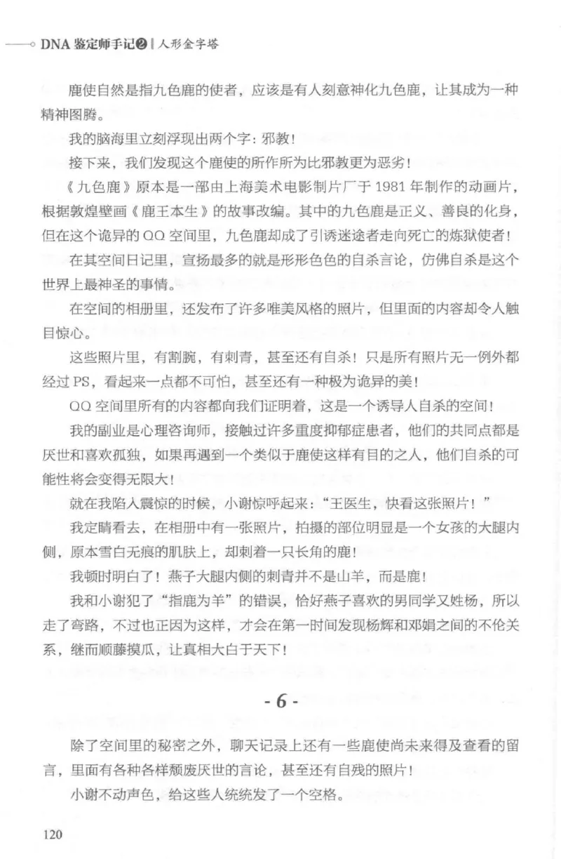 03.《DNA鉴定师手记-2-人形金字塔》[小鉴定师大宝编著][北京日报出版社][978-7-5477-2618-1][2018.6][P277]_绝版书_天涯系列_t涯_《天涯神贴去水印纯干货收藏版-汇总版》天涯的干货[pdf]