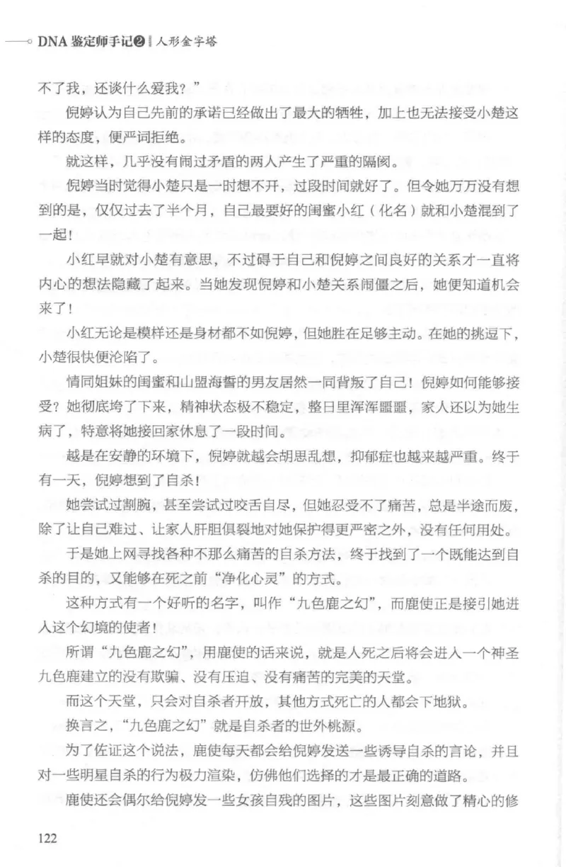 03.《DNA鉴定师手记-2-人形金字塔》[小鉴定师大宝编著][北京日报出版社][978-7-5477-2618-1][2018.6][P277]_绝版书_天涯系列_t涯_《天涯神贴去水印纯干货收藏版-汇总版》天涯的干货[pdf]