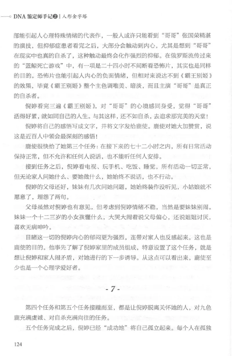 03.《DNA鉴定师手记-2-人形金字塔》[小鉴定师大宝编著][北京日报出版社][978-7-5477-2618-1][2018.6][P277]_绝版书_天涯系列_t涯_《天涯神贴去水印纯干货收藏版-汇总版》天涯的干货[pdf]