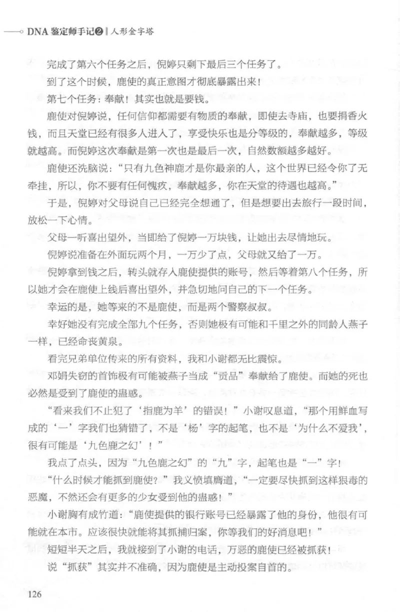 03.《DNA鉴定师手记-2-人形金字塔》[小鉴定师大宝编著][北京日报出版社][978-7-5477-2618-1][2018.6][P277]_绝版书_天涯系列_t涯_《天涯神贴去水印纯干货收藏版-汇总版》天涯的干货[pdf]