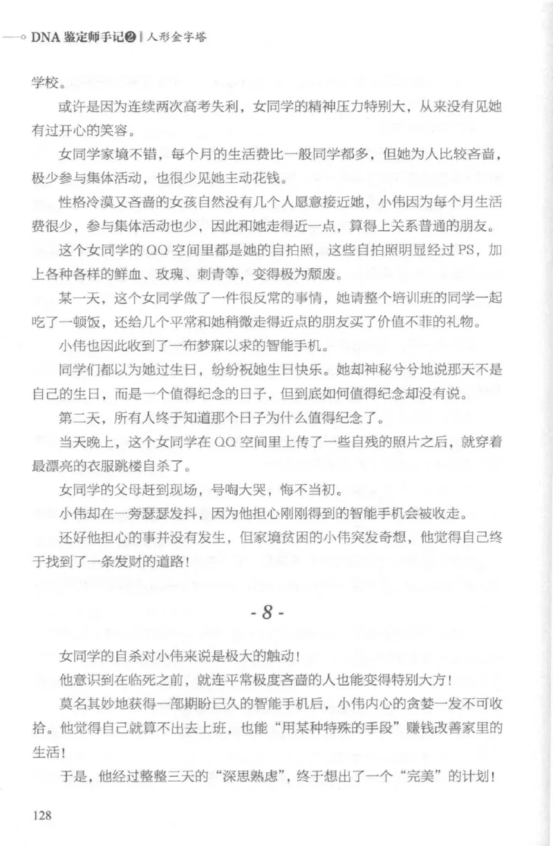 03.《DNA鉴定师手记-2-人形金字塔》[小鉴定师大宝编著][北京日报出版社][978-7-5477-2618-1][2018.6][P277]_绝版书_天涯系列_t涯_《天涯神贴去水印纯干货收藏版-汇总版》天涯的干货[pdf]