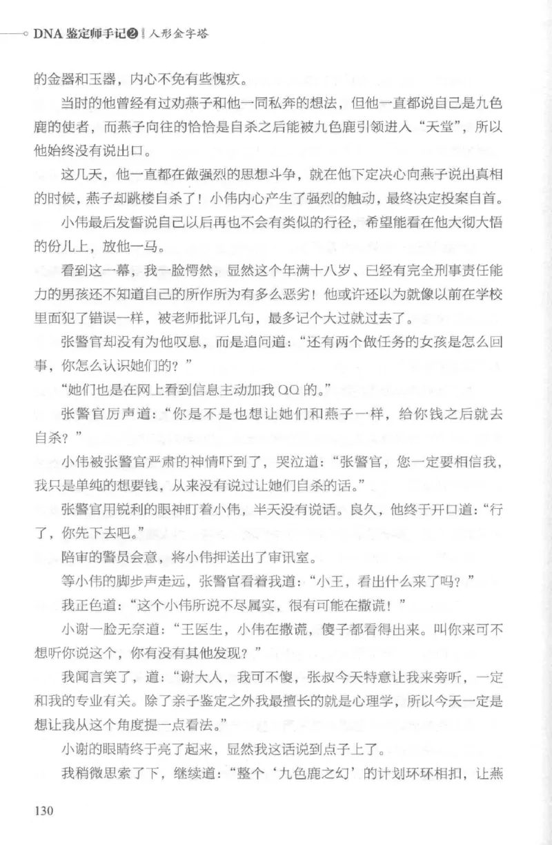 03.《DNA鉴定师手记-2-人形金字塔》[小鉴定师大宝编著][北京日报出版社][978-7-5477-2618-1][2018.6][P277]_绝版书_天涯系列_t涯_《天涯神贴去水印纯干货收藏版-汇总版》天涯的干货[pdf]
