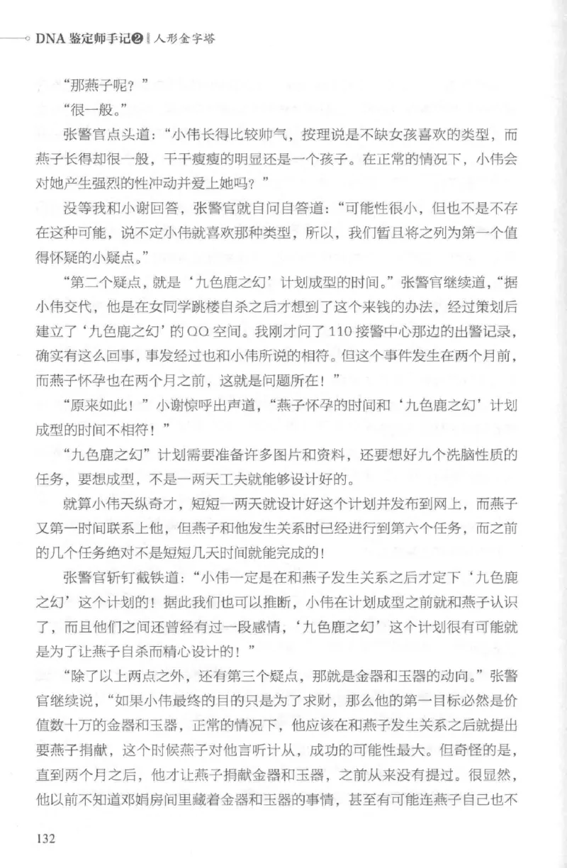 03.《DNA鉴定师手记-2-人形金字塔》[小鉴定师大宝编著][北京日报出版社][978-7-5477-2618-1][2018.6][P277]_绝版书_天涯系列_t涯_《天涯神贴去水印纯干货收藏版-汇总版》天涯的干货[pdf]