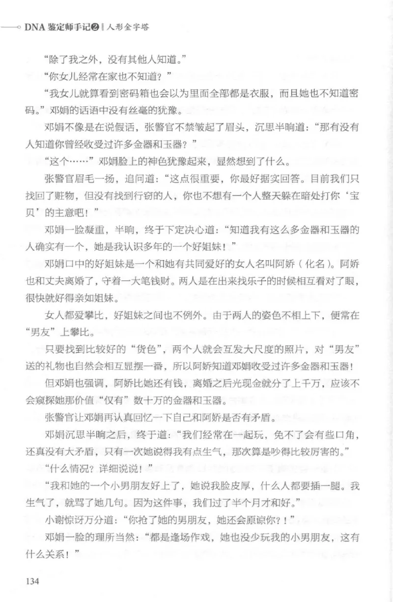 03.《DNA鉴定师手记-2-人形金字塔》[小鉴定师大宝编著][北京日报出版社][978-7-5477-2618-1][2018.6][P277]_绝版书_天涯系列_t涯_《天涯神贴去水印纯干货收藏版-汇总版》天涯的干货[pdf]