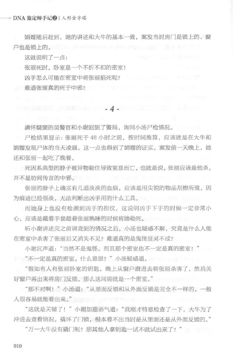 03.《DNA鉴定师手记-2-人形金字塔》[小鉴定师大宝编著][北京日报出版社][978-7-5477-2618-1][2018.6][P277]_绝版书_天涯系列_t涯_《天涯神贴去水印纯干货收藏版-汇总版》天涯的干货[pdf]