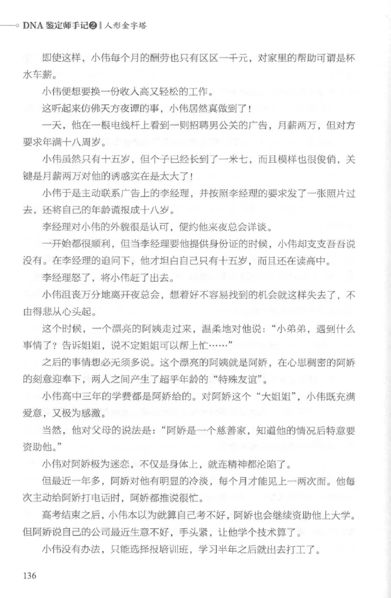 03.《DNA鉴定师手记-2-人形金字塔》[小鉴定师大宝编著][北京日报出版社][978-7-5477-2618-1][2018.6][P277]_绝版书_天涯系列_t涯_《天涯神贴去水印纯干货收藏版-汇总版》天涯的干货[pdf]