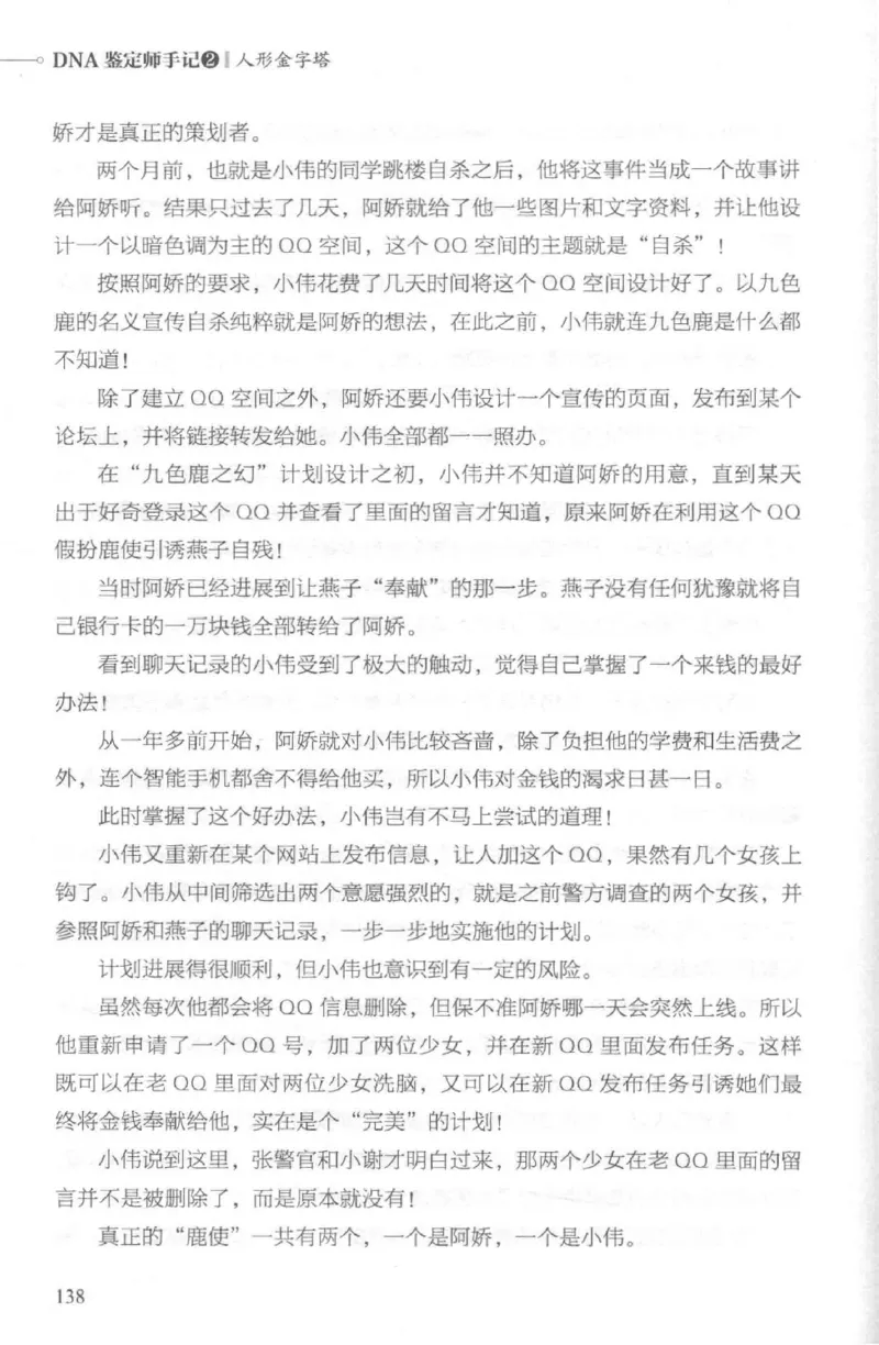 03.《DNA鉴定师手记-2-人形金字塔》[小鉴定师大宝编著][北京日报出版社][978-7-5477-2618-1][2018.6][P277]_绝版书_天涯系列_t涯_《天涯神贴去水印纯干货收藏版-汇总版》天涯的干货[pdf]