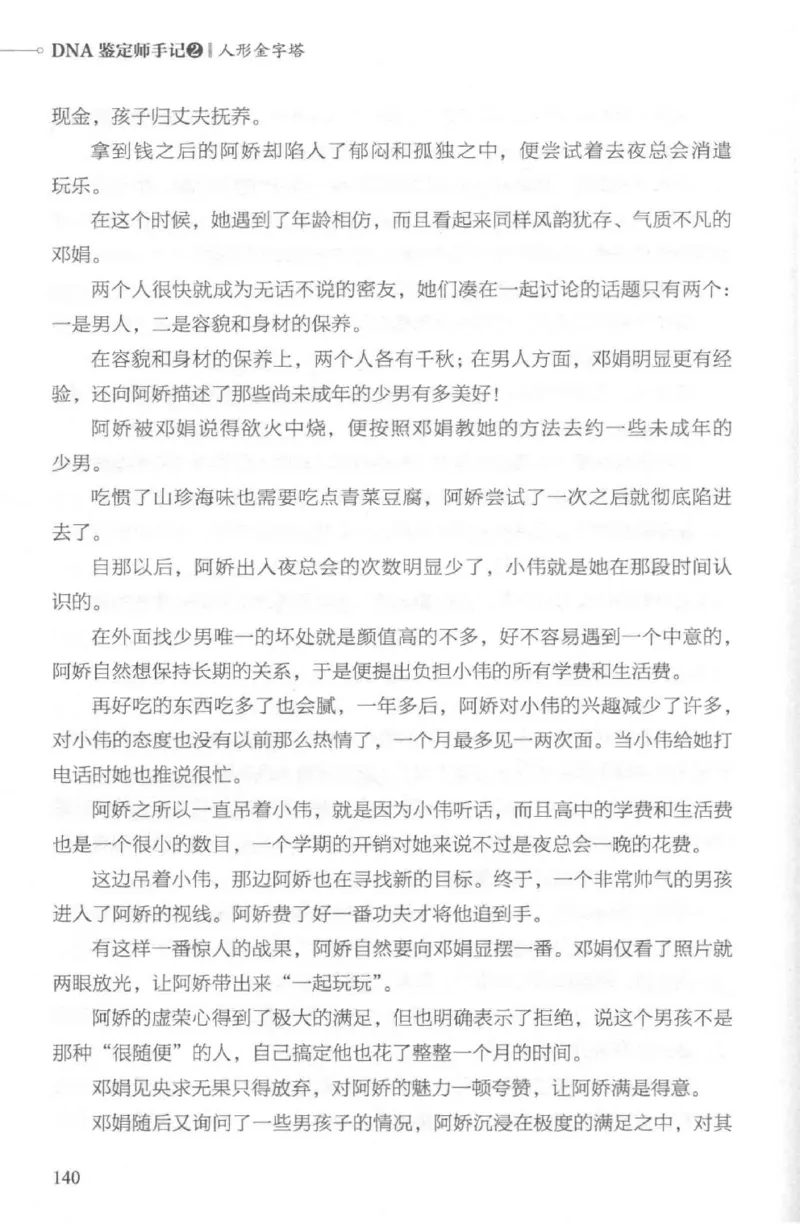03.《DNA鉴定师手记-2-人形金字塔》[小鉴定师大宝编著][北京日报出版社][978-7-5477-2618-1][2018.6][P277]_绝版书_天涯系列_t涯_《天涯神贴去水印纯干货收藏版-汇总版》天涯的干货[pdf]