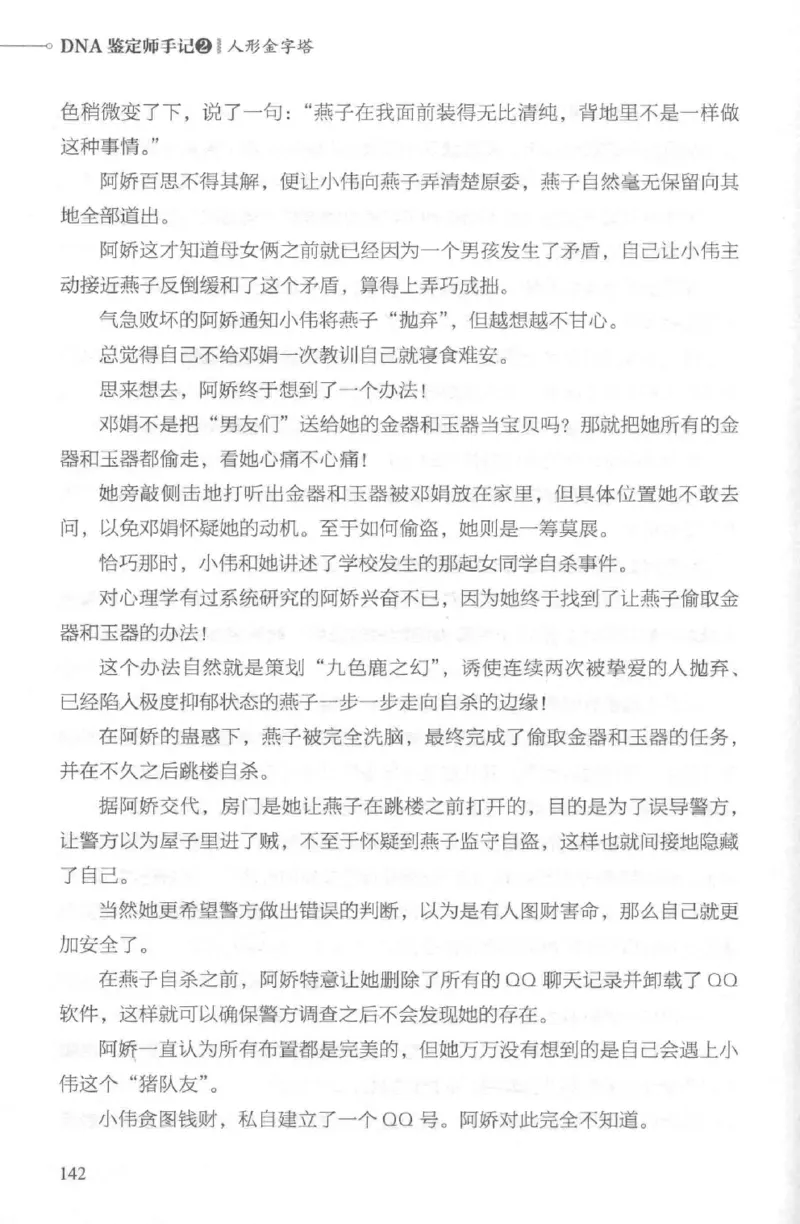 03.《DNA鉴定师手记-2-人形金字塔》[小鉴定师大宝编著][北京日报出版社][978-7-5477-2618-1][2018.6][P277]_绝版书_天涯系列_t涯_《天涯神贴去水印纯干货收藏版-汇总版》天涯的干货[pdf]