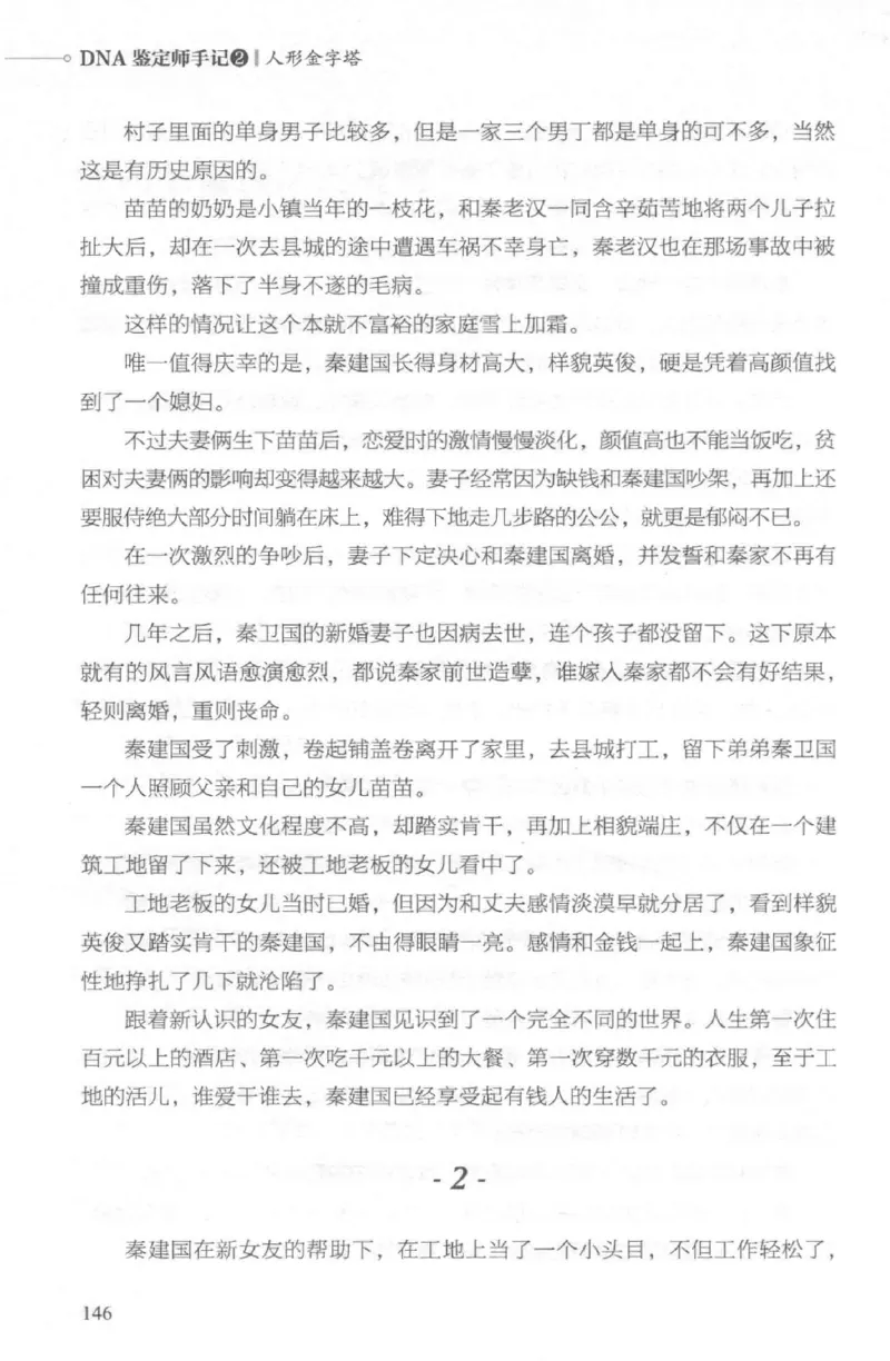 03.《DNA鉴定师手记-2-人形金字塔》[小鉴定师大宝编著][北京日报出版社][978-7-5477-2618-1][2018.6][P277]_绝版书_天涯系列_t涯_《天涯神贴去水印纯干货收藏版-汇总版》天涯的干货[pdf]