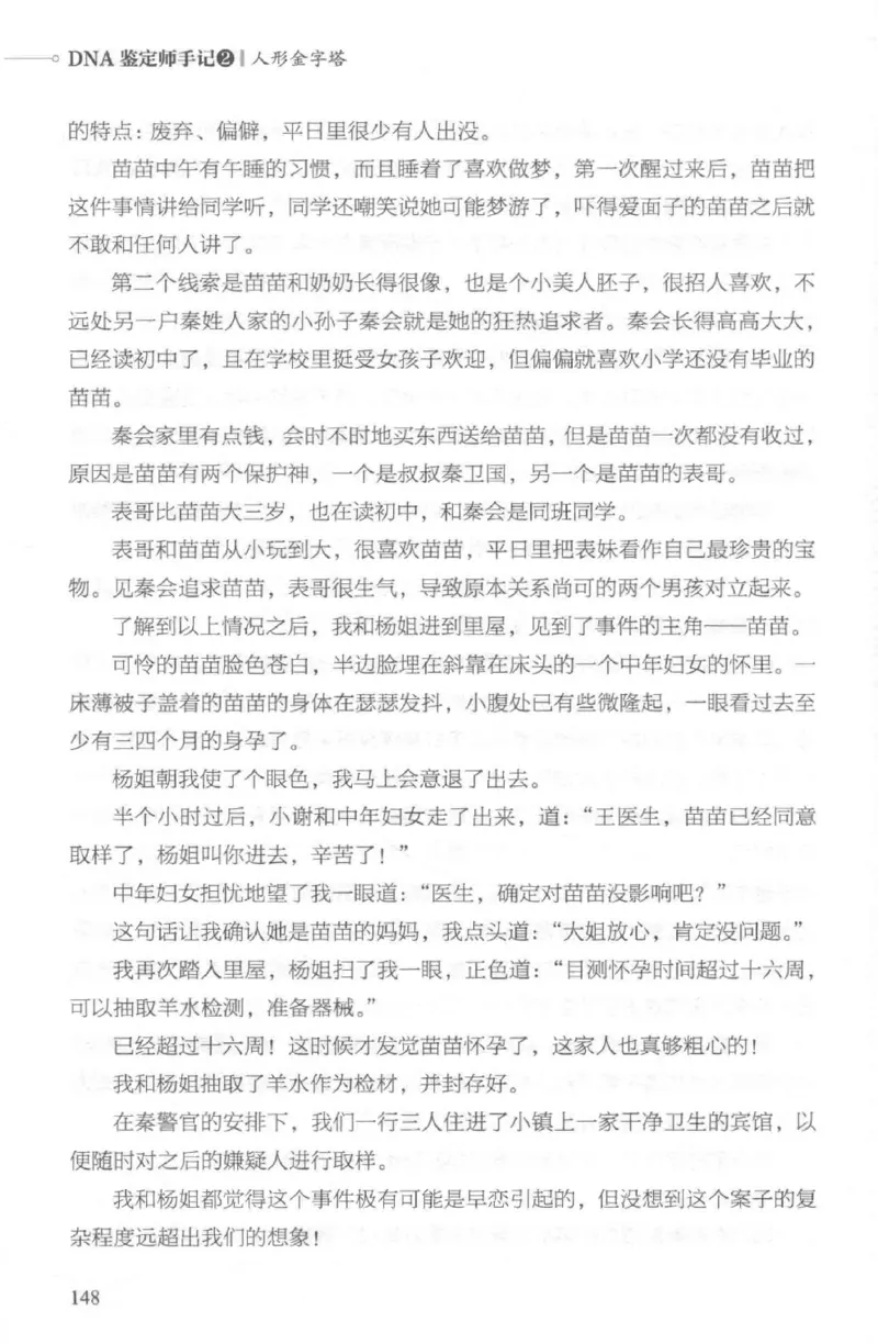 03.《DNA鉴定师手记-2-人形金字塔》[小鉴定师大宝编著][北京日报出版社][978-7-5477-2618-1][2018.6][P277]_绝版书_天涯系列_t涯_《天涯神贴去水印纯干货收藏版-汇总版》天涯的干货[pdf]