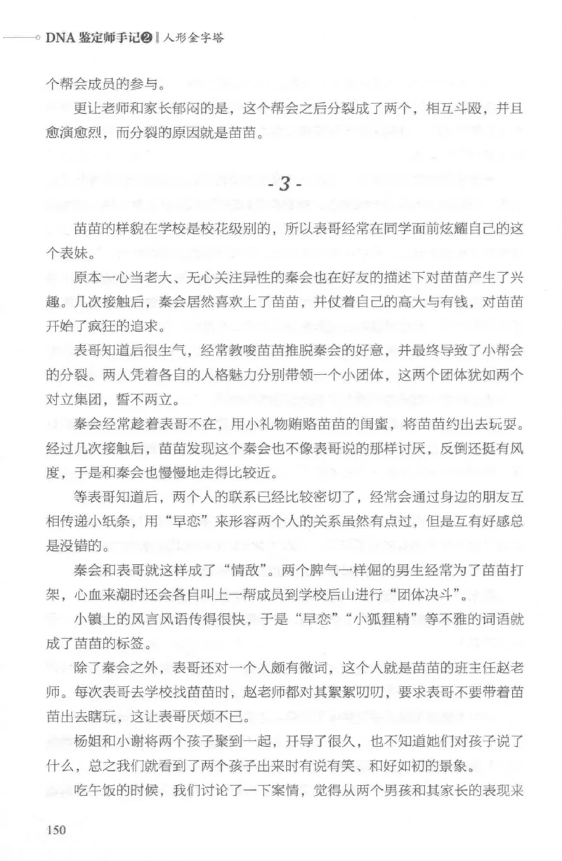 03.《DNA鉴定师手记-2-人形金字塔》[小鉴定师大宝编著][北京日报出版社][978-7-5477-2618-1][2018.6][P277]_绝版书_天涯系列_t涯_《天涯神贴去水印纯干货收藏版-汇总版》天涯的干货[pdf]