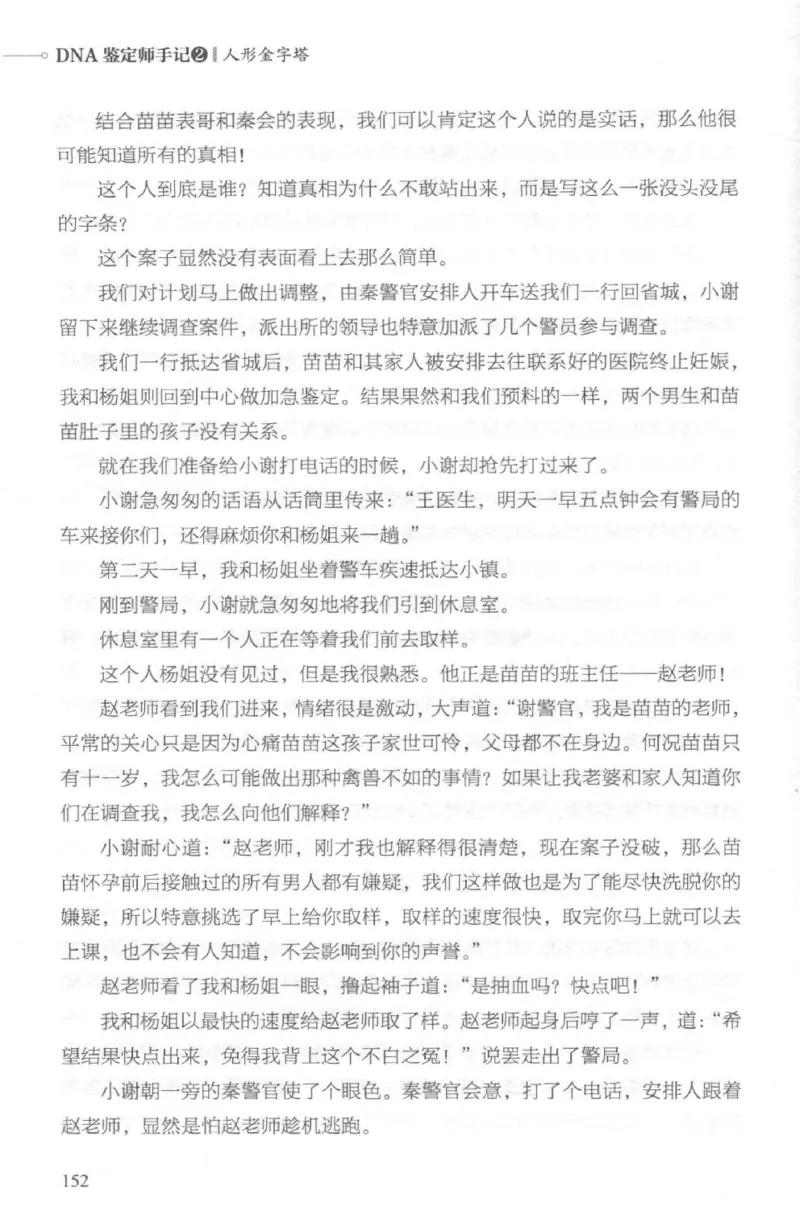 03.《DNA鉴定师手记-2-人形金字塔》[小鉴定师大宝编著][北京日报出版社][978-7-5477-2618-1][2018.6][P277]_绝版书_天涯系列_t涯_《天涯神贴去水印纯干货收藏版-汇总版》天涯的干货[pdf]