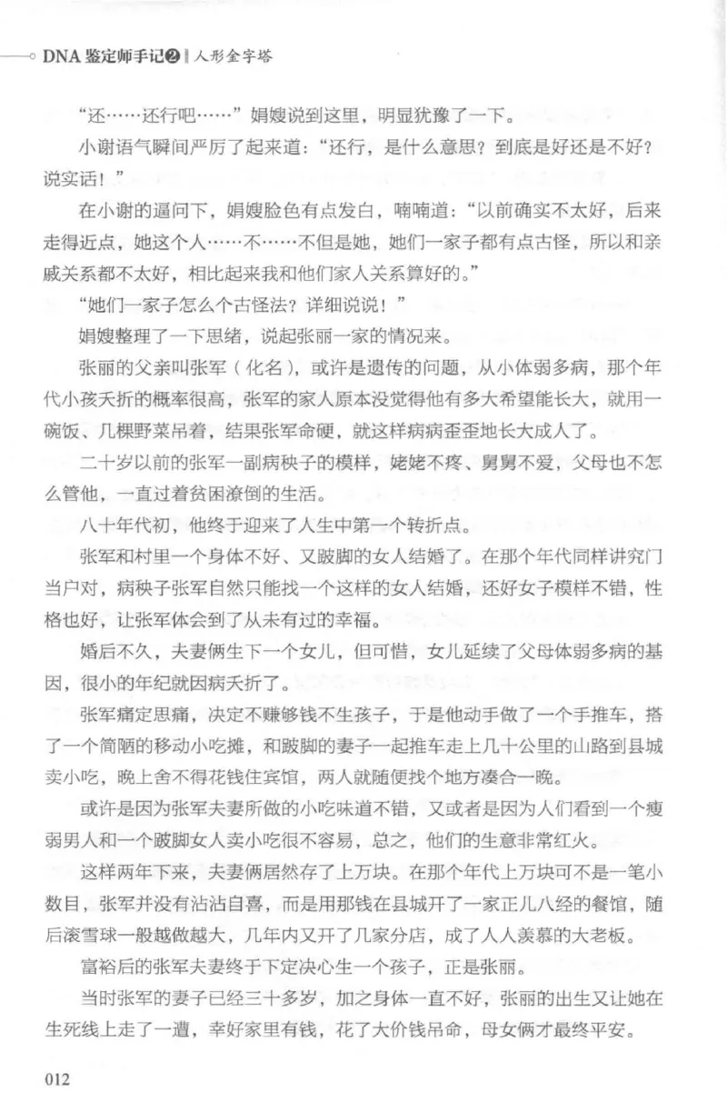 03.《DNA鉴定师手记-2-人形金字塔》[小鉴定师大宝编著][北京日报出版社][978-7-5477-2618-1][2018.6][P277]_绝版书_天涯系列_t涯_《天涯神贴去水印纯干货收藏版-汇总版》天涯的干货[pdf]