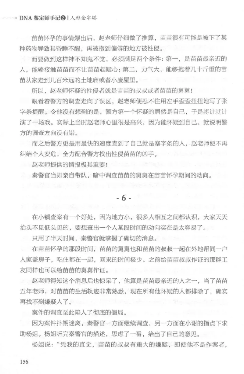 03.《DNA鉴定师手记-2-人形金字塔》[小鉴定师大宝编著][北京日报出版社][978-7-5477-2618-1][2018.6][P277]_绝版书_天涯系列_t涯_《天涯神贴去水印纯干货收藏版-汇总版》天涯的干货[pdf]