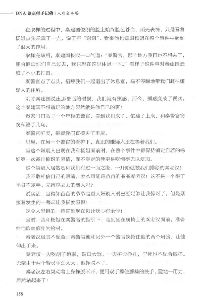 03.《DNA鉴定师手记-2-人形金字塔》[小鉴定师大宝编著][北京日报出版社][978-7-5477-2618-1][2018.6][P277]_绝版书_天涯系列_t涯_《天涯神贴去水印纯干货收藏版-汇总版》天涯的干货[pdf]
