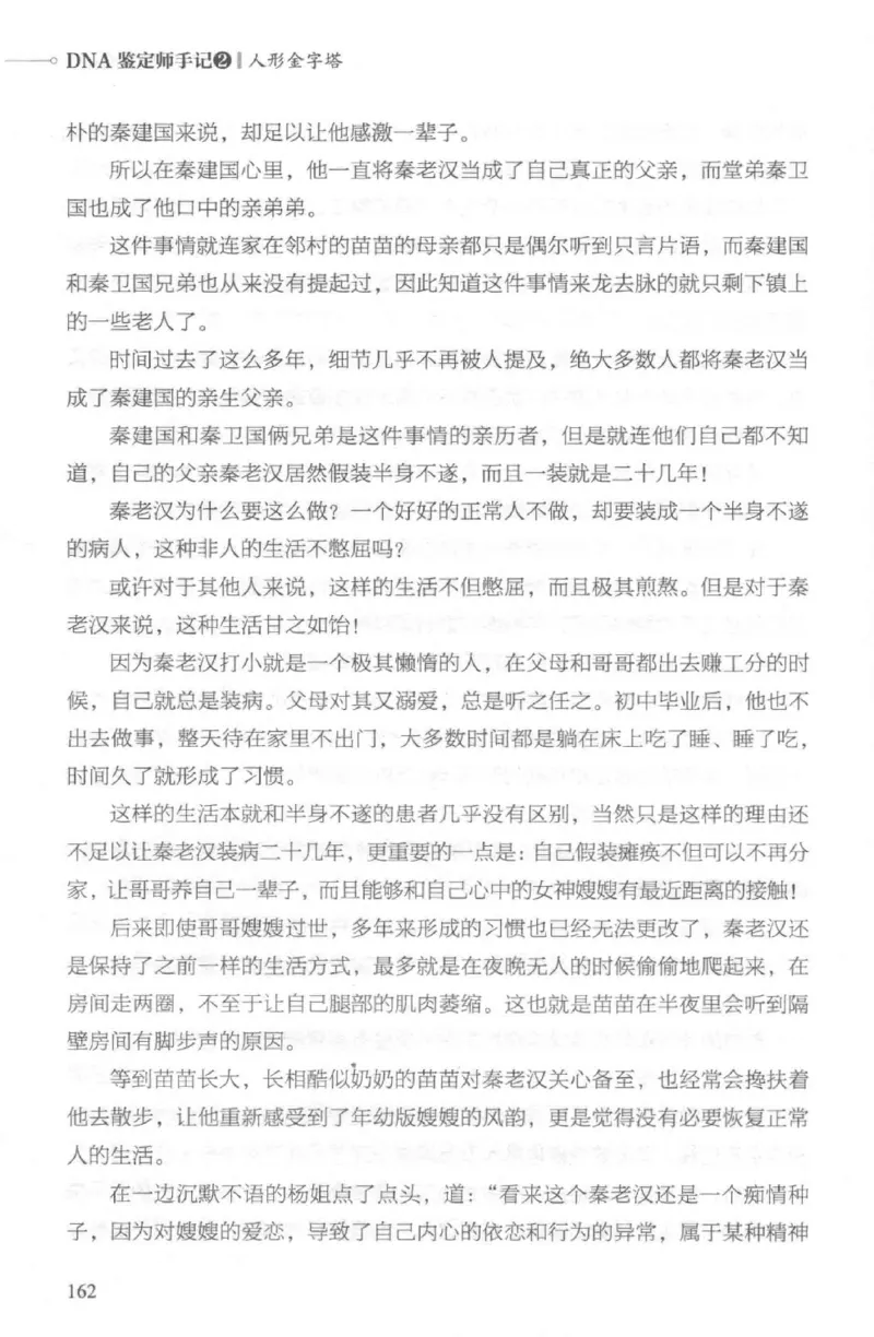 03.《DNA鉴定师手记-2-人形金字塔》[小鉴定师大宝编著][北京日报出版社][978-7-5477-2618-1][2018.6][P277]_绝版书_天涯系列_t涯_《天涯神贴去水印纯干货收藏版-汇总版》天涯的干货[pdf]