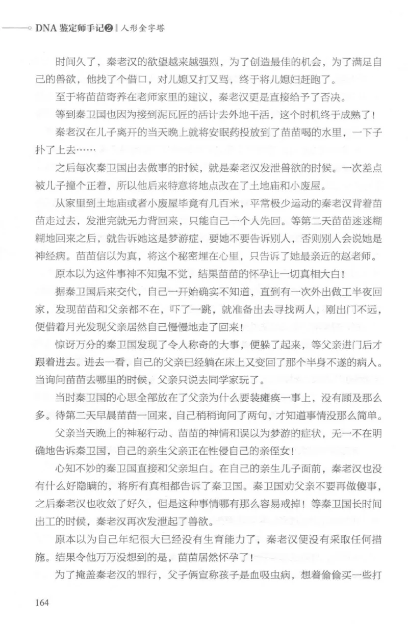 03.《DNA鉴定师手记-2-人形金字塔》[小鉴定师大宝编著][北京日报出版社][978-7-5477-2618-1][2018.6][P277]_绝版书_天涯系列_t涯_《天涯神贴去水印纯干货收藏版-汇总版》天涯的干货[pdf]