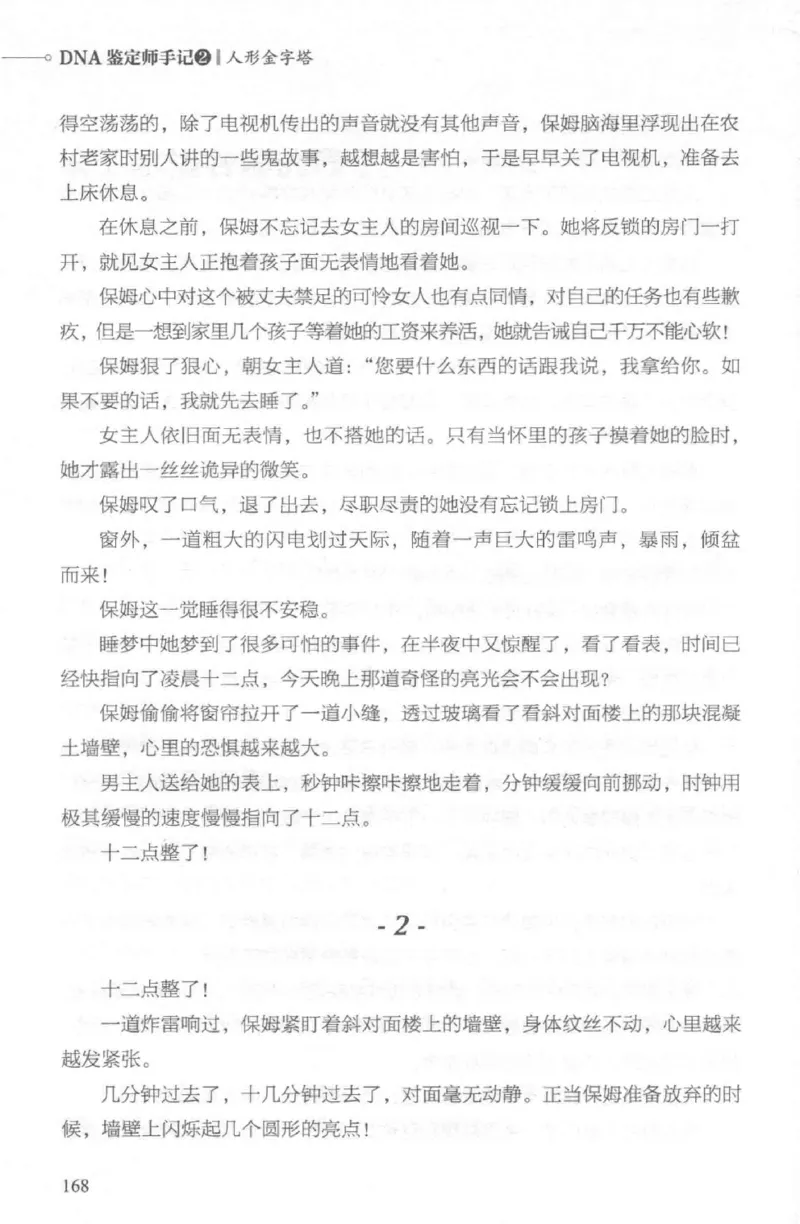 03.《DNA鉴定师手记-2-人形金字塔》[小鉴定师大宝编著][北京日报出版社][978-7-5477-2618-1][2018.6][P277]_绝版书_天涯系列_t涯_《天涯神贴去水印纯干货收藏版-汇总版》天涯的干货[pdf]