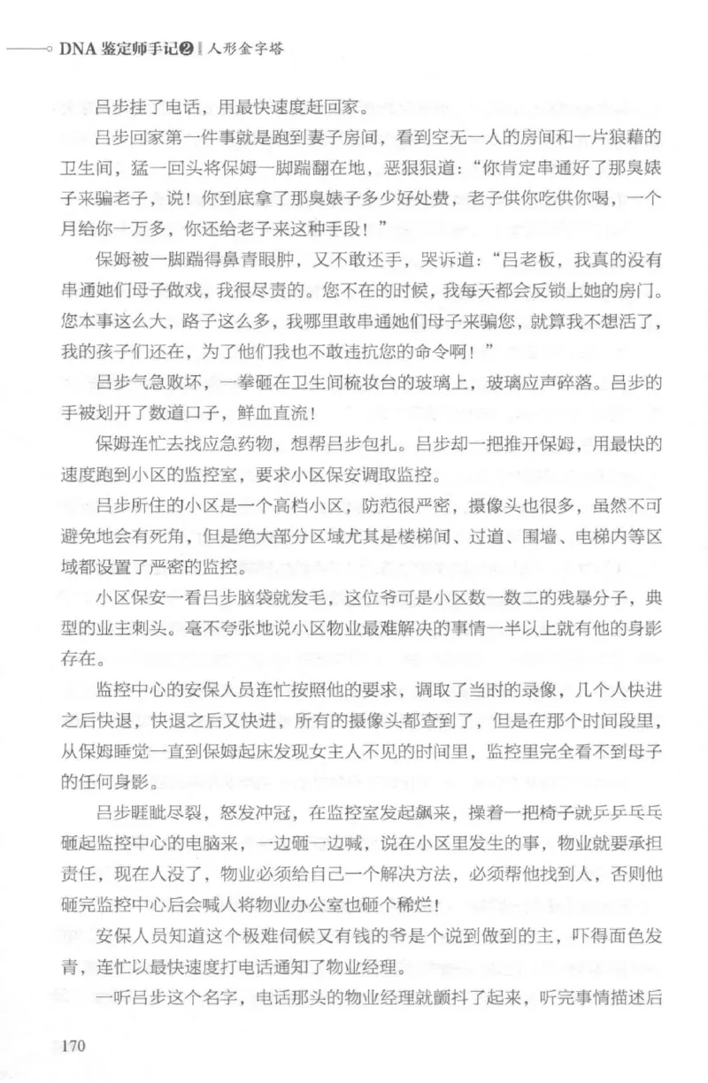 03.《DNA鉴定师手记-2-人形金字塔》[小鉴定师大宝编著][北京日报出版社][978-7-5477-2618-1][2018.6][P277]_绝版书_天涯系列_t涯_《天涯神贴去水印纯干货收藏版-汇总版》天涯的干货[pdf]