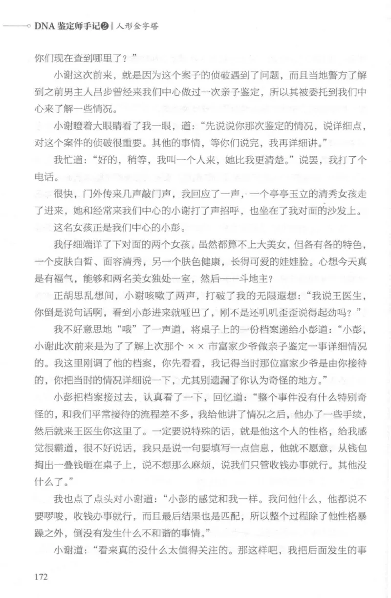 03.《DNA鉴定师手记-2-人形金字塔》[小鉴定师大宝编著][北京日报出版社][978-7-5477-2618-1][2018.6][P277]_绝版书_天涯系列_t涯_《天涯神贴去水印纯干货收藏版-汇总版》天涯的干货[pdf]