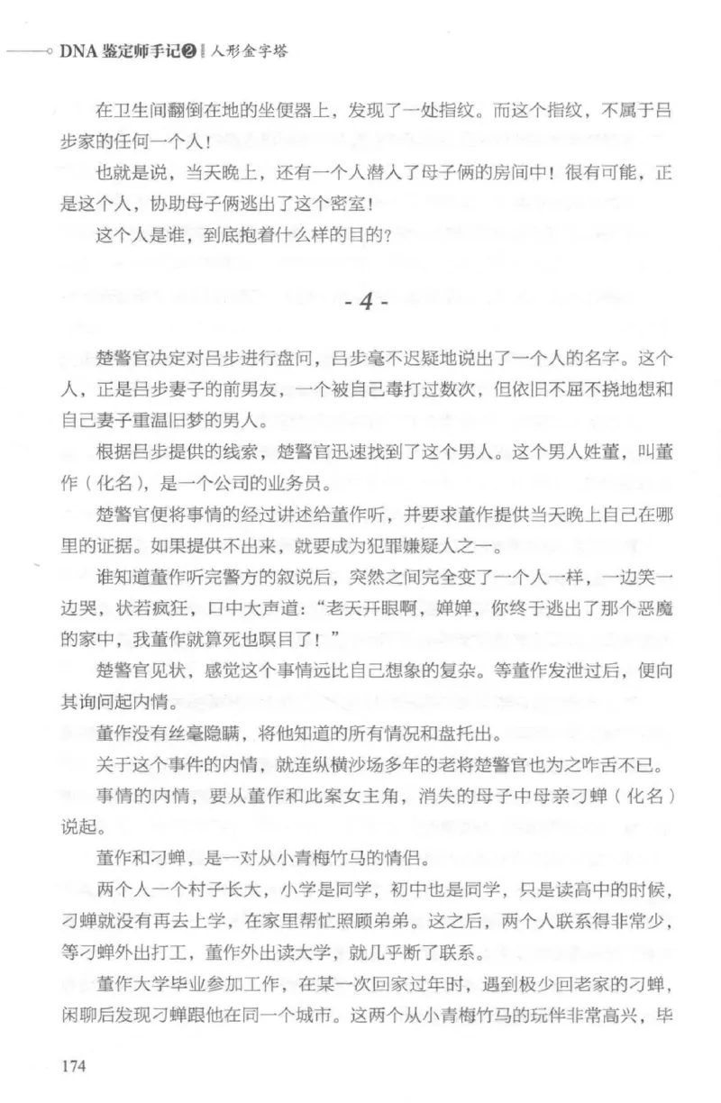 03.《DNA鉴定师手记-2-人形金字塔》[小鉴定师大宝编著][北京日报出版社][978-7-5477-2618-1][2018.6][P277]_绝版书_天涯系列_t涯_《天涯神贴去水印纯干货收藏版-汇总版》天涯的干货[pdf]