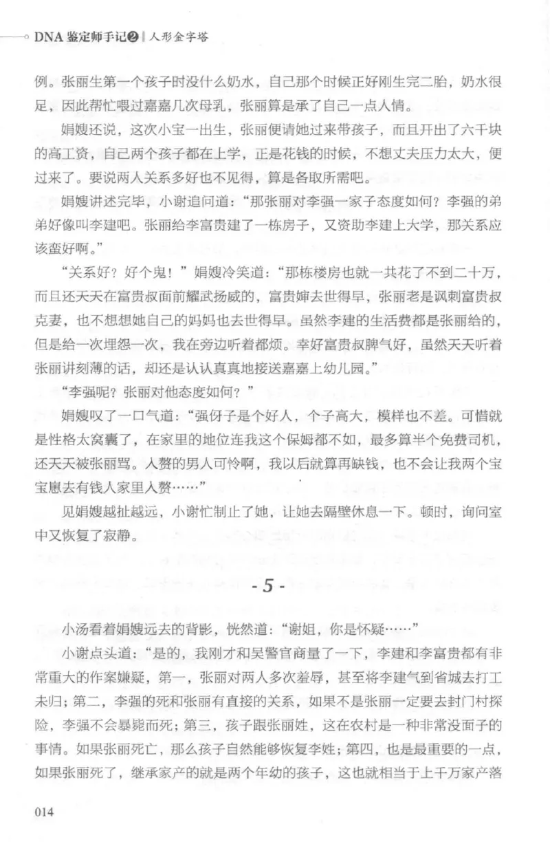 03.《DNA鉴定师手记-2-人形金字塔》[小鉴定师大宝编著][北京日报出版社][978-7-5477-2618-1][2018.6][P277]_绝版书_天涯系列_t涯_《天涯神贴去水印纯干货收藏版-汇总版》天涯的干货[pdf]