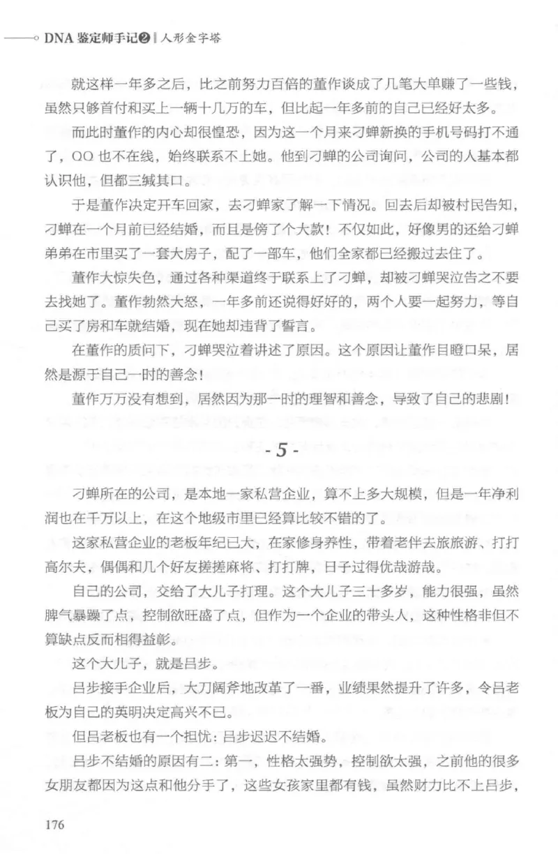 03.《DNA鉴定师手记-2-人形金字塔》[小鉴定师大宝编著][北京日报出版社][978-7-5477-2618-1][2018.6][P277]_绝版书_天涯系列_t涯_《天涯神贴去水印纯干货收藏版-汇总版》天涯的干货[pdf]